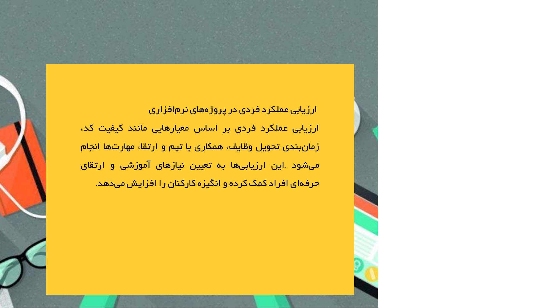 پاورپوینت در مورد ارزیابی عملکرد در پروژه‌های توسعه نرم‌افزار